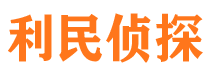 夹江利民私家侦探公司